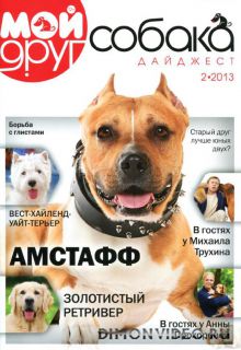 Мой друг собака. Дайджест 2 (2013)