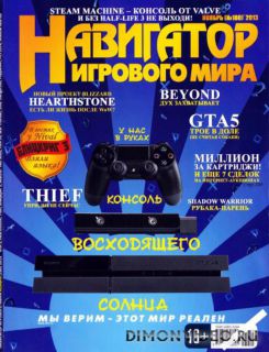 Навигатор игрового мира №11 (ноябрь 2013)