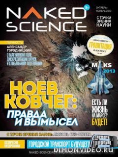 Naked Science №10-11 (октябрь-ноябрь 2013)