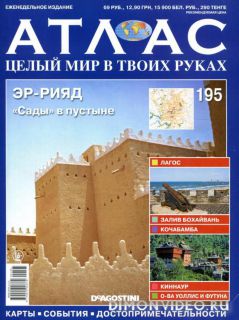 Атлас. Целый мир в твоих руках №195