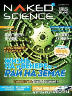 Naked Science (декабрь 2013)