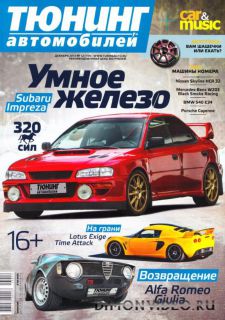 Тюнинг автомобилей №12 (декабрь 2013)