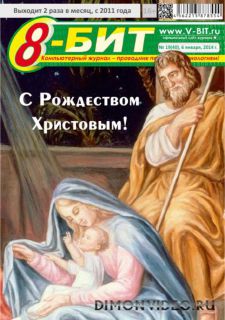8-БИТ №19 (январь 2014)