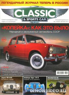 Classic & Sports Car №5 (ноябрь-декабрь 2013)