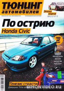 Тюнинг автомобилей №1 (январь 2014)