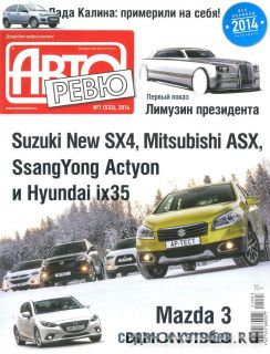 Авторевю №1 (январь 2014)
