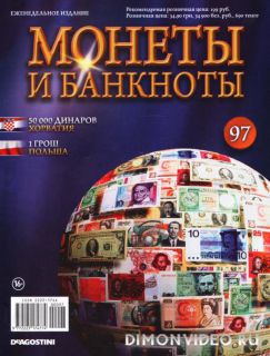 Монеты и банкноты № 97 ( 2013)