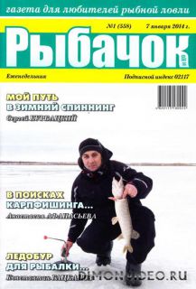 Рыбачок №1 (январь2014)