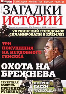Загадки истории №3 (январь 2014)