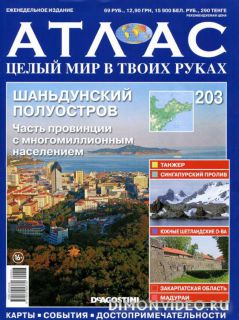 Атлас. Целый мир в твоих руках № 203 (2013)