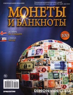 Монеты и Банкноты №-100 (2013)