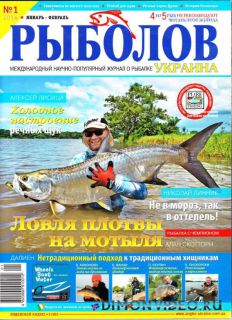 Рыболов Украина №1 (январь 2014)