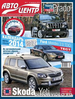 Автоцентр №7 (февраль 2014)