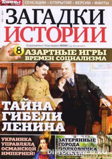 Загадки истории №6 (февраль 2014)