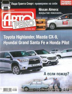 Авторевю №4 (февраль 2014)