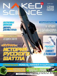 Naked Science №3 (март 2014)