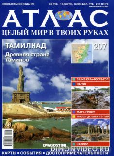 Атлас. Целый мир в твоих руках №207 (2014)