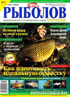 Рыболов Украина № 2 (март-апрель 2014)