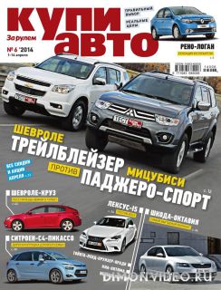 Купи авто №6 (апрель 2014)