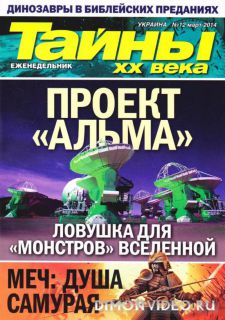 Тайны ХХ века №12 (март 2014)