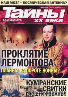 Тайны ХХ века №15 (апрель 2014)