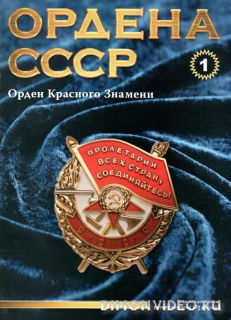 Ордена СССР №1 (2014)