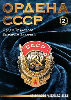Ордена СССР №2 (2014)