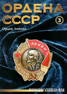 Ордена СССР №3 (2014)