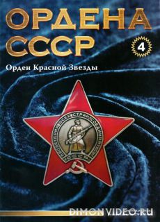 Ордена СССР №4 (2014)