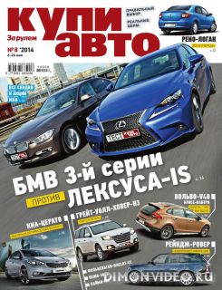 Купи авто №8 (май 2014)
