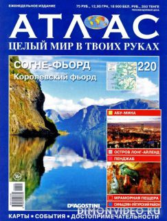 Атлас. Целый мир в твоих руках №220 (2014)