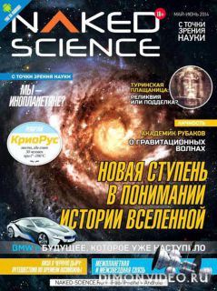 Naked Science №4 (май-июнь 2014)
