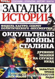 Загадки истории №20 (май 2014)