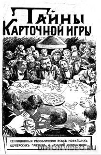 Тайны карточной игры. Сенсационные разоблачения (1909)