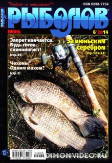 Рыболов №6 (июнь 2014)