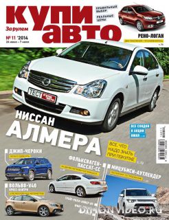 Купи авто №11 (июнь-июль 2014)