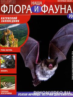 Наша флора и фауна №70 (2014)
