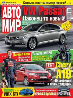 Автомир №30 (июль 2014) Россия