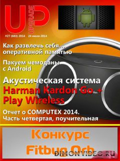 UPgrade №27 (683) июль 2014