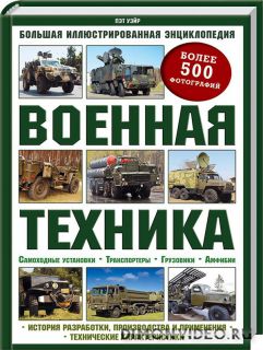 Военная техника. Большая иллюстрированная энциклопедия