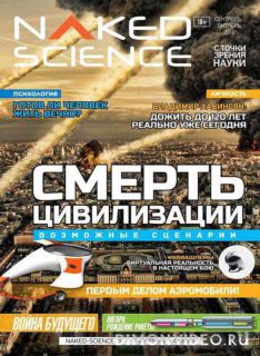 Naked Science №6 (сентябрь-октябрь 2014)