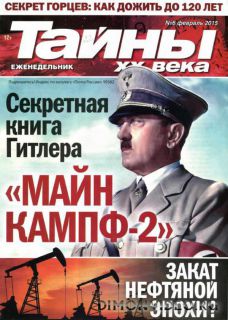 Тайны ХХ века №6 (февраль 2015)