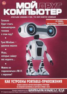 Мой друг компьютер №3 (февраль 2015)