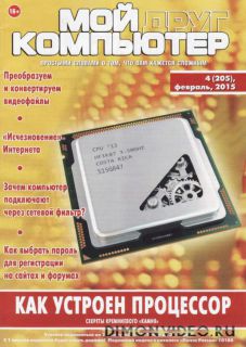 Мой друг компьютер №4 (205) (февраль 2015)