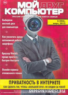 Мой друг компьютер №5 (206) (март 2015)
