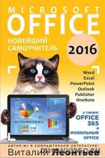 Office 2016 - Новейший самоучитель (2015)