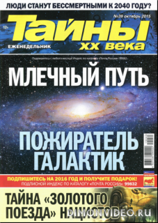 Тайны ХХ века №39 (октябрь 2015)