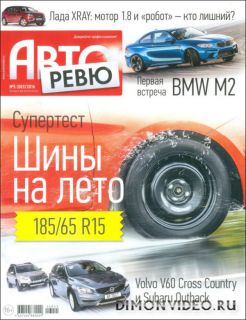 Авторевю №05 (март 2016) Россия