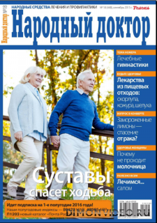 Народный доктор №18 (сентябрь 2015)