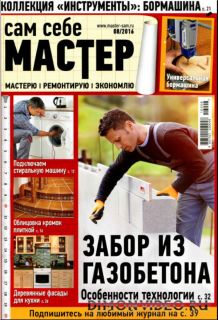 Сам себе мастер №8 (август 2016)